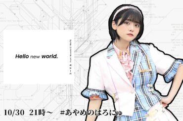 Hello new world. 【PL:岡田彩夢】 #あやめのはろにゅ