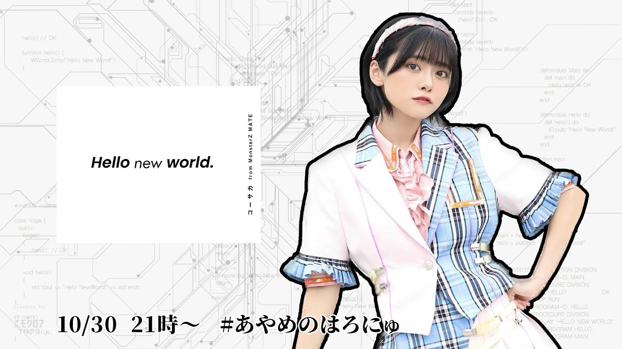 Hello new world. 【PL:岡田彩夢】 #あやめのはろにゅ Hello new world. 【PL:岡田彩夢】 #あやめのはろにゅ