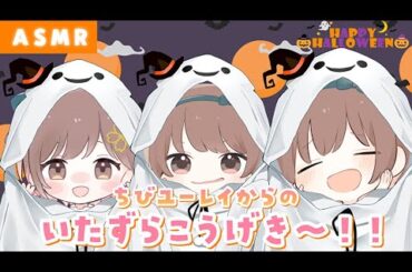 【ASMR】🎃囁き、耳ちゅ、脳食べ…！？３体のちびユーレイからのいたずらこうげき！👻[Mischievous attacks from three little ghosts!]