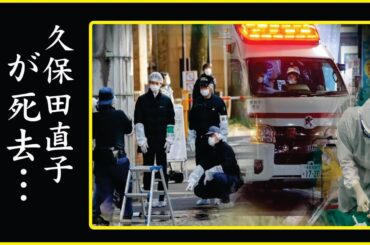 久保田直子の壮絶な過去…自●未遂の真相に驚きを隠せない…