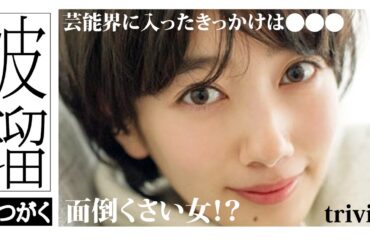 【波瑠】様に関する雑学・トリビア・エピソード