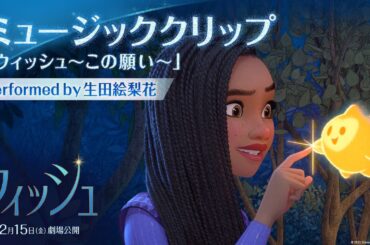 「ウィッシュ」ミュージッククリップ「ウィッシュ～この願い～」Performed by 生田絵梨花