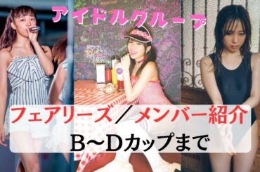 【フェアリーズ（Fairies）】アイドルのグラビアをカップ数に順に紹介！