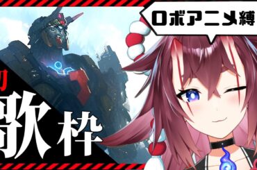 【 歌枠 】戦え新人Vtuber！ロボットアニメ縛りで初歌枠します【KARAOKE】#新人vtube ＃歌枠 #初見さん大歓迎 ＃弾幕歓迎 #ロボットアニメ #アニソン ＃歌ってみた #vtuber