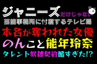 【能年玲奈】ジャニーズだけじゃない、芸能事務所に忖度するテレビ局「本名が奪われた女優のんこと能年玲奈」タレント奴隷契約酷すぎた！？