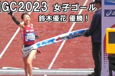 [MGC2023]女子ゴール 全選手撮影