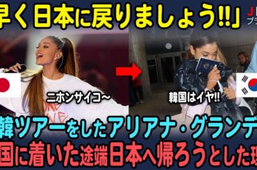 【海外の反応】日韓ツアーを開催した世界的スターであるアリアナ・グランデが韓国に着いた途端日本へ帰ろうとした理由