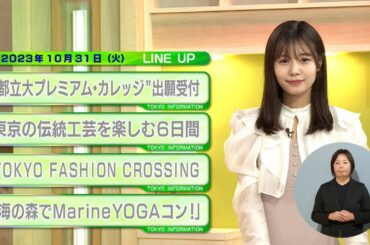 東京インフォメーション　2023年10月31日放送