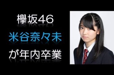 欅坂46米谷奈々未が年内卒業