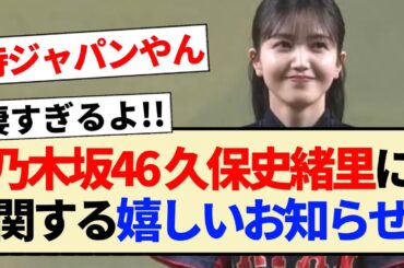 【速報】乃木坂46 久保史緒里に関する嬉しいお知らせ!!【3期生・侍ジャパン・乃木坂野球部】