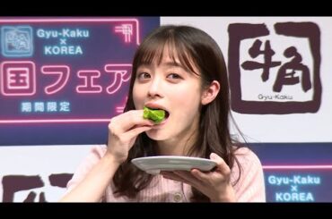 橋本環奈、焼き肉店の「メニュー開発に参加したい」（牛角 韓国フェア＆新CM発表会／橋本環奈）