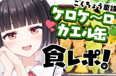 【こくちょう菓詩屋】たっぷりバターは幸せの味♡超絶可愛いカエルのクッキー缶でハロウィン満喫しちゃうぞ♡クーポンもあるよ✨【明戸えな(Meido Ena)】