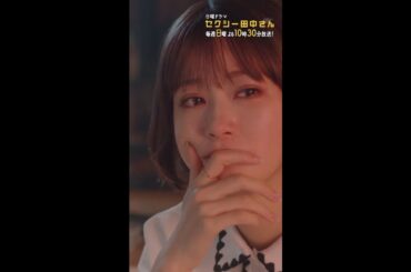 #セクシー田中さん #ガラスの天井 #木南晴夏 #生見愛瑠 続きはTVer/Huluで！毎週日曜よる10時30分放送 #日本テレビ #shorts