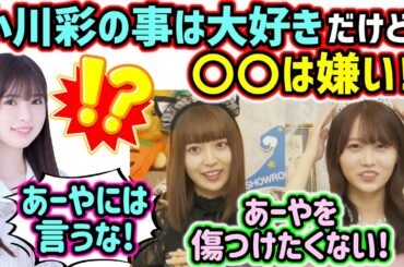 小川彩の事が好きすぎて裏で色々考えてしまう阪口珠美と矢久保美緒【文字起こし】乃木坂46