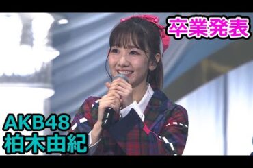 AKB48柏木由紀、卒業を発表「やっと決心がつきました」　目を潤ませ「今のAKB48が本当に大好きです！」（MXまつり AKB48 62ndシングル「アイドルなんかじゃなかったら」発売記念コンサート）