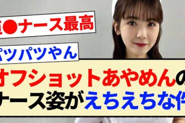 【乃木坂工事中】オフショットあやめんのナース姿がえちえちな件!!【乃木坂46・筒井あやめ・コスプレ大会】