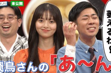 【事務所案件!?】「アツアツおでん」でトンツカタン森本と一悶着／齋藤飛鳥がハマ・オカモトの”いいね”を監視!?【YouTube限定公開】2023/10/30OA「ハマスカ放送部」
