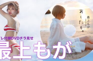 【2023/10/23発売！週プレNo.45付録DVDチラ見せ♪】『グラジャパ！』ならDVDが視聴できる♪  #最上もが Moga Mogami