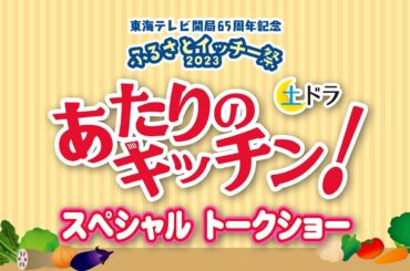 土ドラ「あたりのキッチン！」主演 桜田ひより トークショー【ふるさとイッチー祭2023】