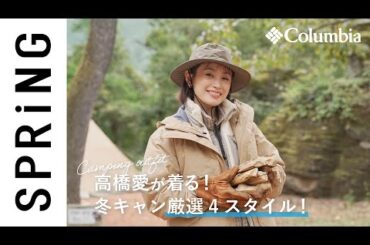 【キャンプコーデ】初級から上級まで、高橋愛が着る冬キャン厳選４スタイル