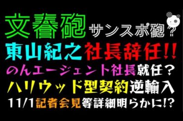 【文春砲】東山紀之、社長辞任！！「のん（能年玲奈）エージェント社長が就任？」ハリウッド型契約逆輸入、11/1記者会見等詳細明らかに！？