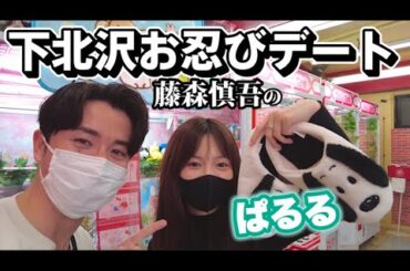 【デートの流儀】藤森慎吾のぱるると下北お忍びデート！