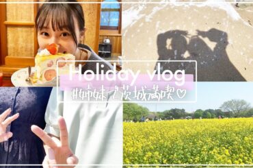 【休日vlog】お姉ちゃんと姉妹で茨城満喫☺️｜カフェ巡り｜海とか花畑も｜家族で帰省♡