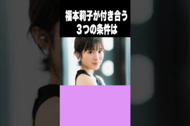 福本莉子の知られざる一面   #女優 #shorts #雑学