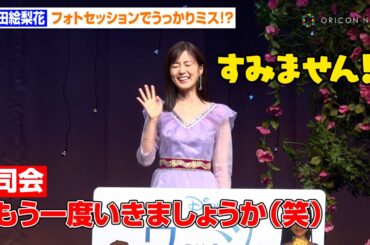 生田絵梨花、イベント中に可愛すぎる“うっかりミス”を連発！？フォトセッションで天然な一面みせる　ディズニー100周年記念作品『ウィッシュ』「ウィッシュ～この願い～」お披露目イベント