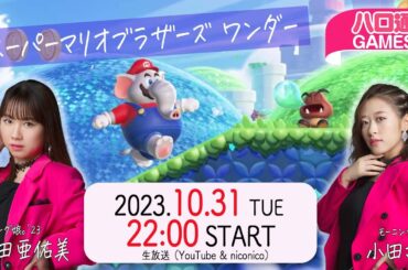【4週連続②】石田亜佑美・小田さくらの「ハロ通GAMES」モーニング娘。’23新曲発売記念 4週連続FEVER!! 新作『スーパーマリオ ワンダー』の世界をふたりで大冒険!!