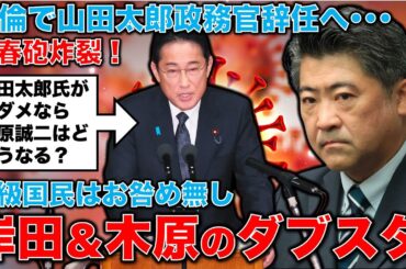 文春砲炸裂！“有村架純似”美女と…文部科学政務官が国会前夜 “ラブホ買春”より酷い岸田首相＆木原誠二の対応。口先だけの任命責任。元博報堂作家本間龍さんと一月万冊