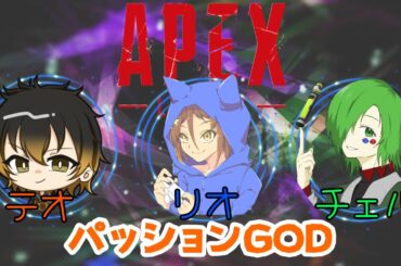 ［APEX］第2回さな杯カスタム本番！！パッションGOD（with チェル・テオ）（概要欄確認）