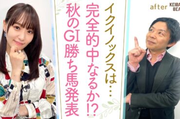 「本気で当てにいきたい！」イクイノックスvsリバティアイランド！ジャパンＣを勝つのは○○！？有馬記念は…秋のＧⅠ勝ち馬を完全予想！[菅井友香のウマ友になってくれませんか？＃３５]