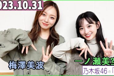 乃木坂46の「の」（乃木のの）一ノ瀬美空,梅澤美波   2023年10月31日 .RNC西日本放送.標準版