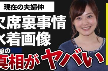 水卜麻美が自ら明かす“連続欠席”した裏事情…“水着画像”の真相に言葉を失う…「ＺＩＰ！」でも有名なアナウンサーの現在の夫婦仲に驚きを隠せない…