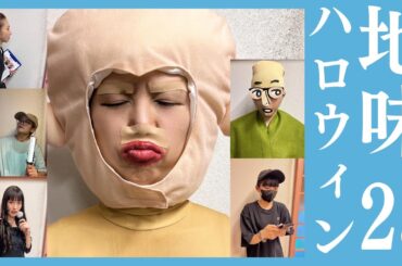 【アイドル】女だけで地味ハロウィン2023開催してみた #地味ハロウィン2023