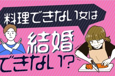 【婚活女性向け】31歳女性からのご相談。料理ができないのに無理矢理プロフィールに得意料理を書かないといけないのでしょうか？