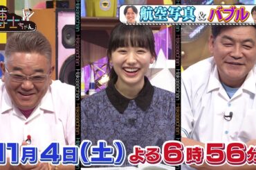 【サンドウィッチマン＆芦田愛菜の博士ちゃん】11月4日放送