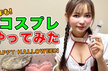 【ハロウィンコスプレ】今年はマジで凄いです！究極の4着を選びました！