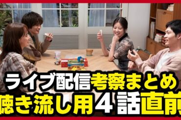 【いちばんすきな花】ライブ配信考察の１週間分まとめ４話直前！ 最終話ラジオ風聴き流し用！silent チームが制作！ 一番好きな花