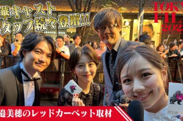 【豪華キャスト・スタッフ登壇】渡邉美穂の東京国際映画祭 レッドカーペットインタビュー