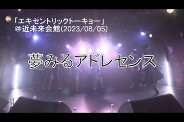 【夢アド】THE END GIRL【夢みるアドレセンス】