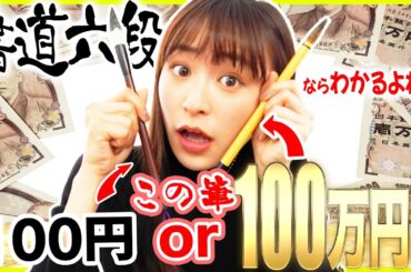 【ドッキリ】書道六段の私が100万円のきき筆したら…【衝撃のラスト】