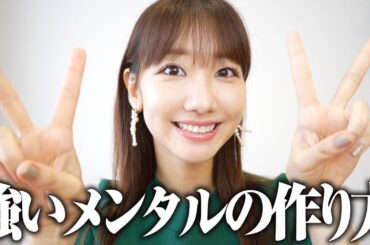 【自己肯定感】AKB、アイドル歴17年で身につけたメンタルを保つ方法！