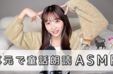 【ASMR】 長靴を履いた猫を囁き声で朗読します...zzZ【睡眠用/耳元/ウィスパー】