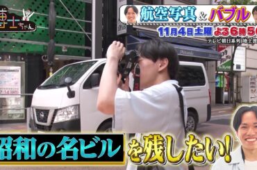 11月4日（土）サンドウィッチマン＆芦田愛菜の博士ちゃん 新宿高層ビルの激レアエリアに博士ちゃんが潜入！名ビル巡り＆80年代バブル 2人の昭和大好き博士ちゃんSP！