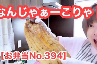 金沢近江町市場でゲットした鰻をお弁当に入れちゃいます。【お弁当No.394】