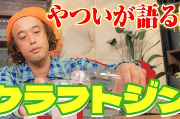 【雑学】最近話題のクラフトジンを深堀してみました。