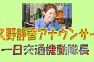 久野静香アナウンサー、一日交通機動隊長、