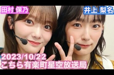 【櫻坂46】こちら有楽町星空放送局 井上梨名(4代目MC) 田村保乃 2023/10/22(ラジオ)